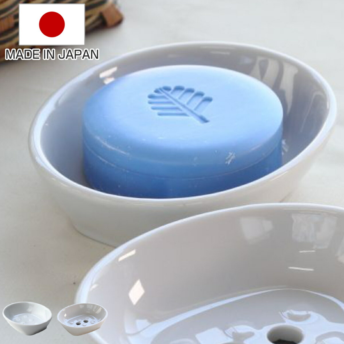 ソープディッシュ 11.5cm 石けん皿 Wphome （ 石鹸トレー ソープトレイ 石けん置き 穴あり 穴なし 石鹸 お風呂 瀬戸焼 シンプル 石鹸皿 固形石鹸 石鹸置き 手洗い 洗顔 石けん 清潔感 上質感 ）