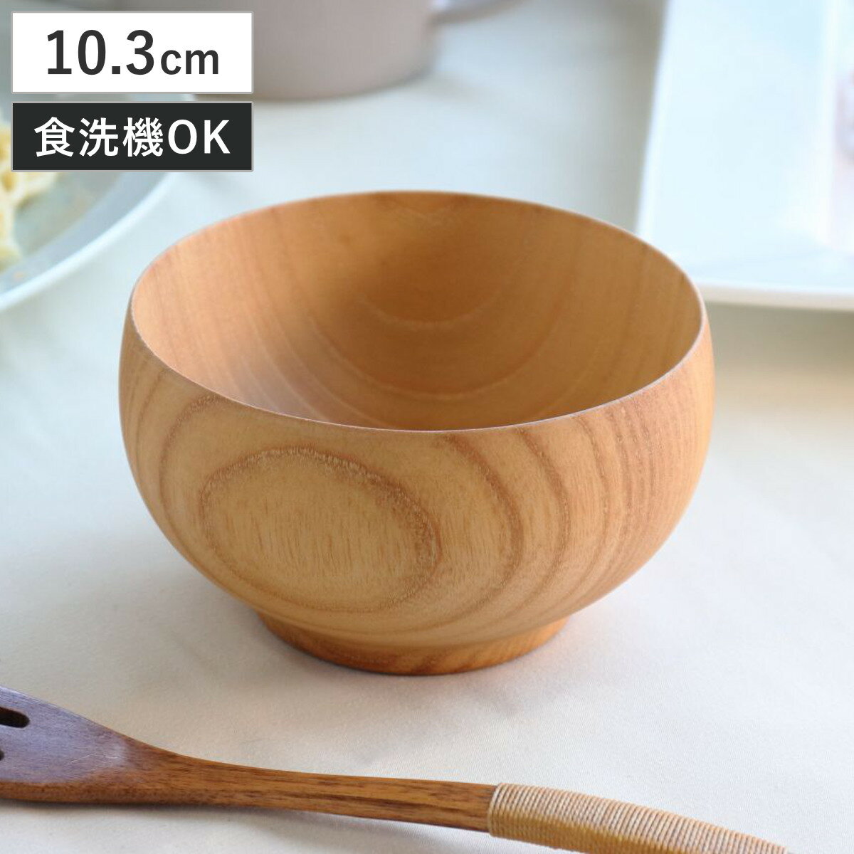 汁椀 切り出し天然木椀 モダンボール S ナチュラル （ 10.3cm 240ml 食洗機対応 天然 ...