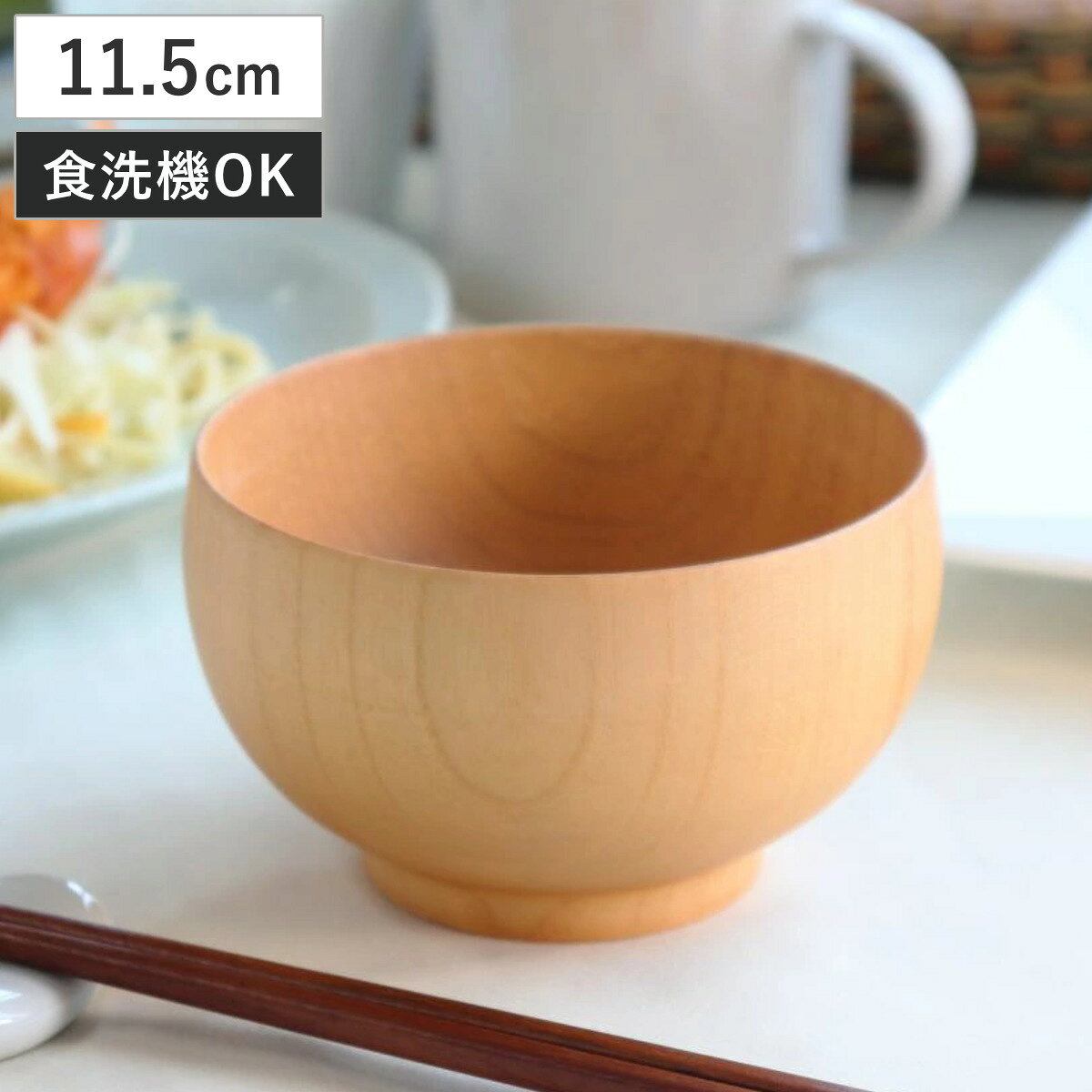 汁椀 切り出し天然木椀 モダンボール M ナチュラル （ 11.5cm 330ml 食洗機対応 天然 ...
