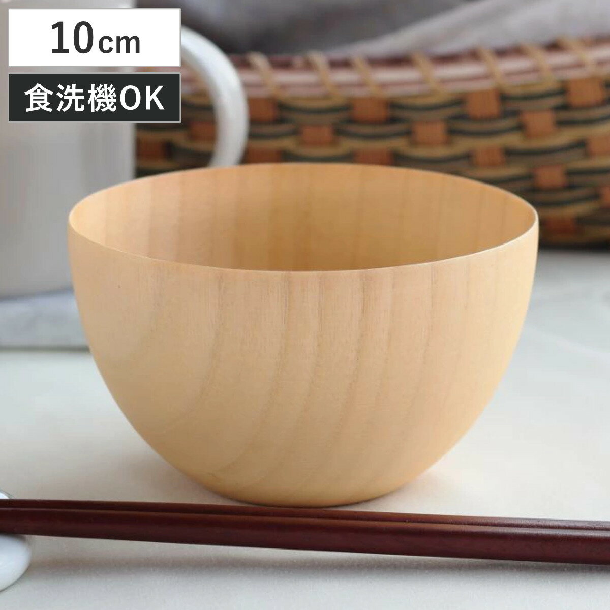 汁椀 切り出し天然木椀 ナチュラルボール S （ 10cm 240ml 食洗機対応 天然木 木製 椀 ...