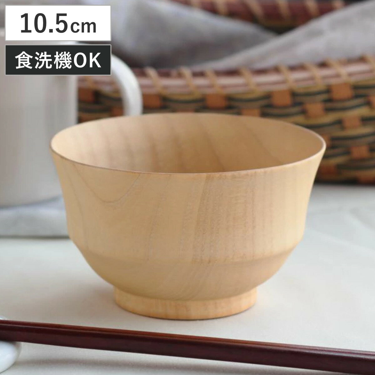 汁椀 切り出し天然木椀 モダン木彩ナチュラル椀 S （ 10.5cm 260ml 食洗機対応 天然木 ...
