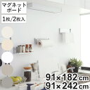 マグネットボード マグピタボード 91cm×182cm 91cm×242cm マグネット 壁面 収納 ( マグネットウォール パネル 壁材 壁 室内 カットでき...