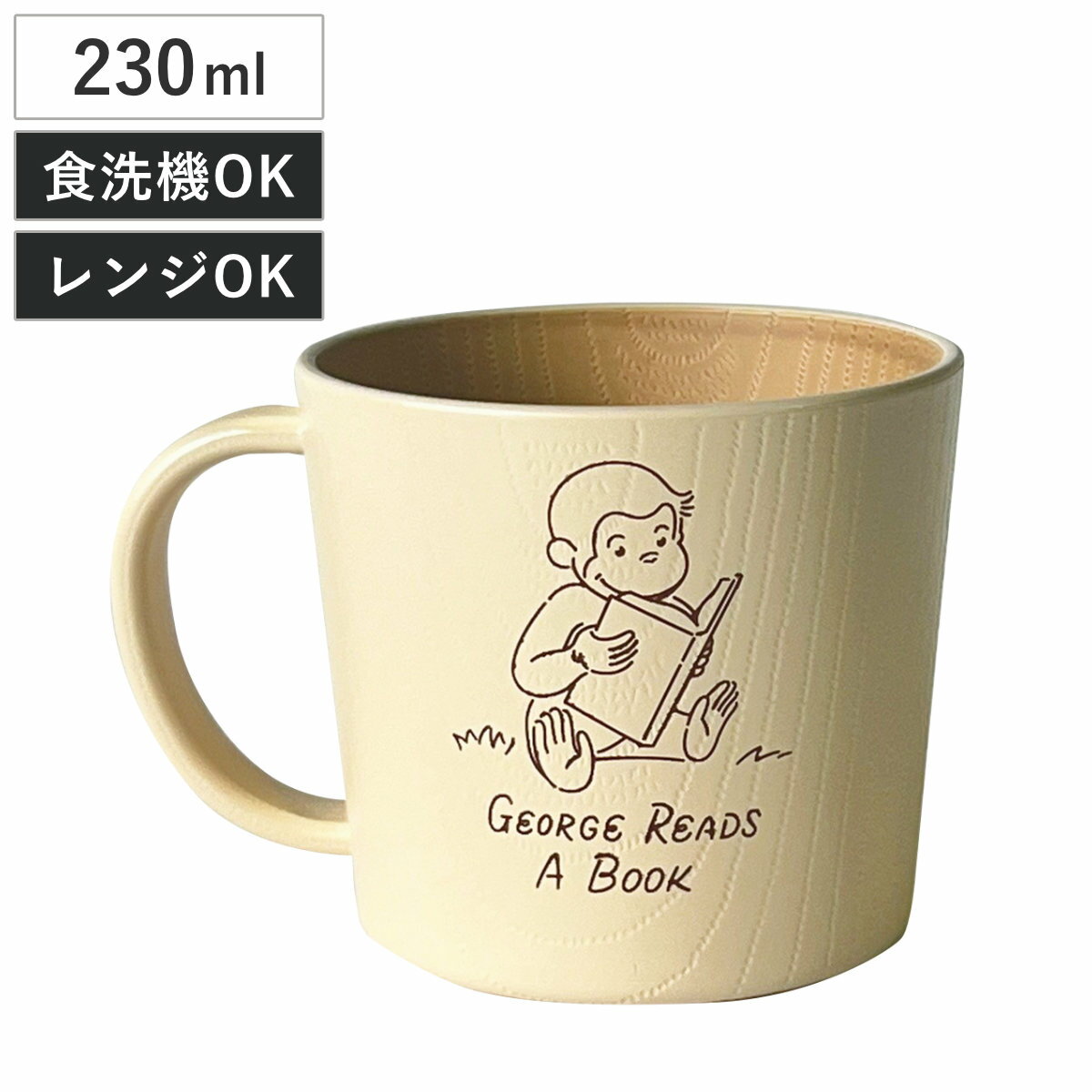 マグカップ おさるのジョージ CG 抗菌 塗 マグ ベージュ （ 電子レンジ対応 食洗機対応 日本製 マグコップ カップ プラスチック 食器 木目調 おしゃれ ナチュラル 北欧風 ）