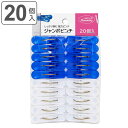 洗濯ばさみ ジャンボピンチ 20個入 （ 洗濯 ピンチ クリップ プラスチック 20個 洗濯用品 ランドリーグッズ 洗濯バサミ ブルー ホワイト 軽量 ）