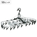洗濯ハンガー 角ハンガー ピンチハンガー アルミ 50ピンチ ( 洗濯 ハンガー フック ピンチ 洗濯ばさみ 大容量 折りたたみ 洗濯バサミ 50 物干しハンガー )