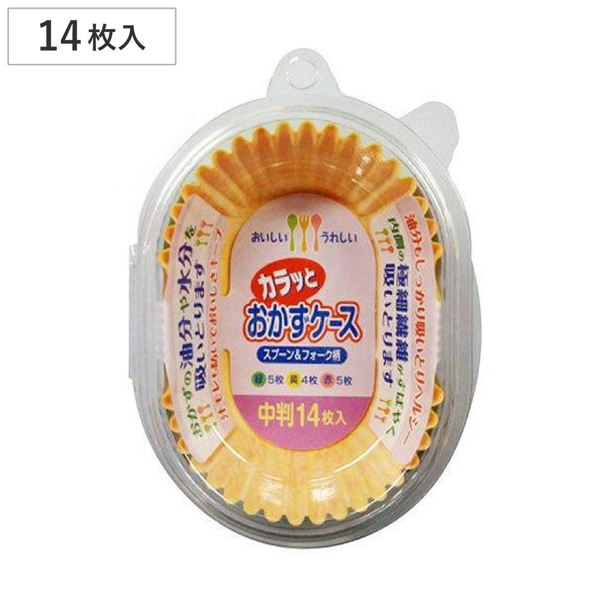 おかずカップ カラッとおかずケース 中判 14枚入 （ お弁当カップ 14個入り おかず入れ 弁当 子供 吸水 14枚 おべんとうカップ 小分けカップ お弁当用 子供用 幼稚園 保育園 ）