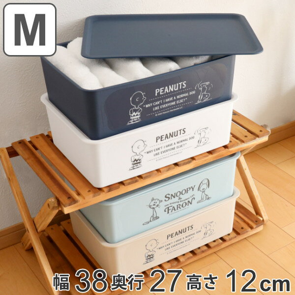 収納ボックス 幅38×奥行27×高さ12cm スヌーピー コレクトBOX M フタ付き （ 収納ケース 収納 プラスチック 小物収納 小物ケース 日本製 小物入れ 小物 ケース ボックス 入れ ふた付き おしゃれ ）