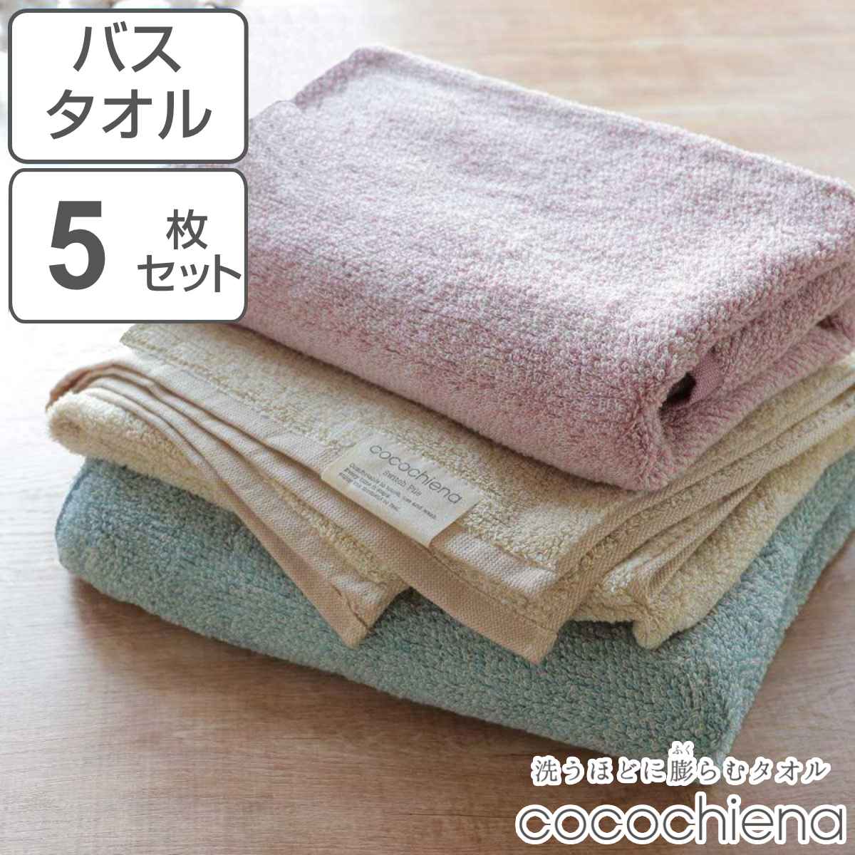 【先着】最大400円OFFクーポン有！ バスタオル ココチエナ 60×120cm 5枚 セット まとめ買い （ バス タオル 5枚セット 湯上りタオル たおる 綿 コットン ギフト タオルケット ブランケット 冷房対策 デイリータオル ふんわり 風呂用タオル ）