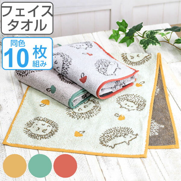 フェイスタオル 34×80cm 10枚セット イーゲルフェイスタオル まとめ買い セット ハリネズミ タオル （ 送料無料 フェイス たおる 綿 コットン 手洗い 洗顔 スポーツ 汗拭き デイリータオル ふんわり 洗面タオル アニマル ）