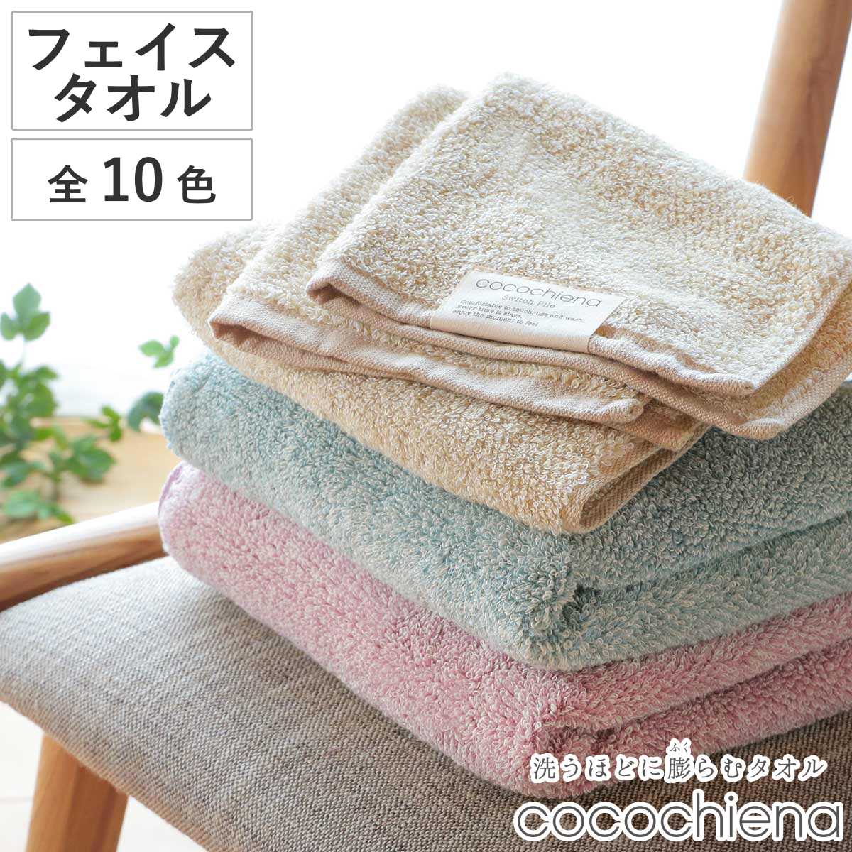 フェイスタオル ココチエナ2 34×80cm （ 顔拭きタオル タオル 手拭きタオル 綿100 cocochiena バスグッズ 浴用タオル 吸水 入浴 シンプル 無地 おしゃれ ）のサムネイル