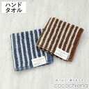 タオル ココチエナ ライン ウォッシュタオル 34×35cm ( ハンドタオル たおる ハンカチ 手拭き 綿100% 吸水 抗菌 防臭 cocochiena 手拭きタオル 汗拭き ふんわり 34×35 ストライプ ブラウン ネイビー )