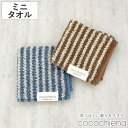 タオル ココチエナ ライン タオルチーフ 25×25cm ( ミニタオル たおる ハンカチ 手拭き 綿100% 吸水 抗菌 防臭 cocochiena 手拭きタオル ハンドタオル 汗拭き ふんわり 25×25 ストライプ ブラウン ネイビー )