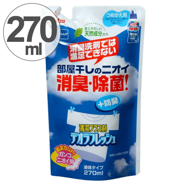 室内干し デオラフレッシュ・液体 つめかえ用 消臭剤 生乾き臭 （ 部屋干し 除菌 部屋干し臭 生乾き 臭い 消す 消臭 洗濯洗剤 洗剤 消臭 雑菌 洗濯用品 ランドリー ）