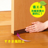 隙間テープ ドア すき間 便利グッズ すきま用テープ ( 暑さ 寒さ 対策 節電 防寒 すき間テープ ホコリ 花粉対策 暖房効率 冷房効率 アップ すきまテープ 風 遮断 グッズ 隙間風 扉 節約 )