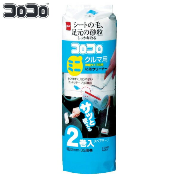 スペアテープのみ コロコロ 粘着クリーナー 車用 2巻入 （ ニトムズ 粘着 クリーナー スペア 交換用 幅11cm 車内 ほこり取り クルマ用 コンパクト コロコロクリーナー 粘着テープ 粘着ローラー ロールクリーナー ） 1