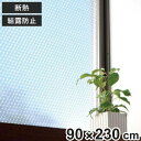断熱シート 窓用 窓ガラス クリア 水貼り 長尺 90cm×230cm ( 保温 結露防止 90cm×2.3m 結露防止シート 窓貼り 断熱パネル シート 窓 ...