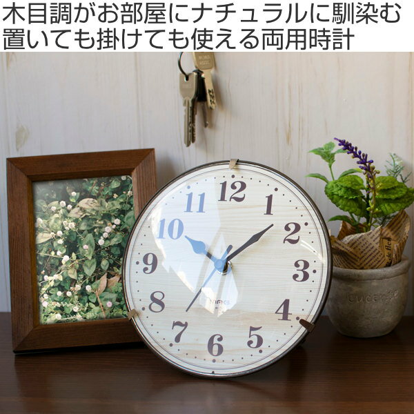 時計 置掛両用クロック 電波時計 置き時計 掛け時計 （ コンパクト 木目調 おしゃれ アナログ 電波 シンプル 壁掛け時計 インテリア 雑貨 クロック とけい ウォールクロック ）