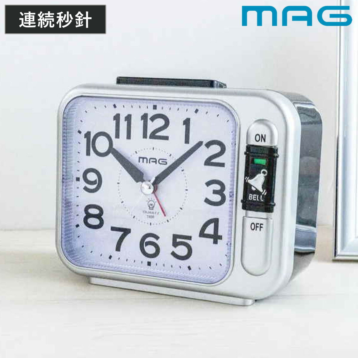目覚まし時計 連続秒針 静音 ライト付き MAG （ 目覚し時計 めざまし時計 アナログ アラームクロック 時計 置き時計 ライト 見やすい ベル音 静か シンプル スヌーズ 寝室 ベッドサイド リビング 勉強机 ）