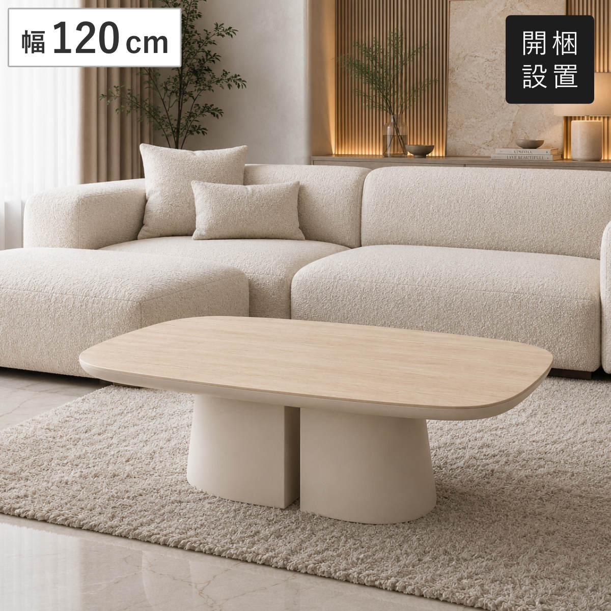サイズ約 幅120×奥行70×高さ40（cm）天板の厚み：約4cm(セラミック6mm、MDF34mm）内容量1台材質天板：セラミック、MDF（石目調マット仕上げ）土台：スチール（グレージュ塗装）生産国中国製注意事項※セラミックは焼き物の性質上、模様の出方やサイズに個体差が生じる場合がございます備考※商品ページ内には別の商品を含む画像を使用しています区分返品・キャンセル区分（不可）ローテーブル 幅120cm ジュピター セラミック センターテーブルおすすめポイント海外インテリアを思わせるJupiter「ジュピター」ローテーブル石目調セラミックとグレージュカラーを組み合わせたジュピターシリーズ。個性的で美しいフォルムと質感が空間のアクセントとなり、お部屋に置くだけで海外を思わせるホテルライクな雰囲気を演出します。グレージュ×石目調が織りなす上質感やわらかなグレージュカラーの土台に、高級感のある石目調セラミック天板を組み合わせた統一感のあるデザイン。素材の美しさが互いを引き立て、ホテルライクやナチュラルモダンなど、様々なインテリアに調和します。商品詳細熱、キズ、汚れに強い。優れた耐久性熱やキズ、汚れに強いセラミック天板は、熱い鍋を直接置くことができ、汚れてもサッと拭くだけでお手入れ簡単。紫外線による退色や劣化も起こりにくく、美しい石目調を長く保ちます。※傷や破損を完全に防ぐものではありません。重厚感を演出する厚みのある天板天板は約6mm厚のセラミック天板と約34mm厚のMDFを組み合わせた、厚み約4cmのしっかりとした構造です。ボリューム感のあるフォルムが存在感を放ち、リビングに上質な印象を与えます。存在感あるスタイリッシュな脚部存在感のあるダブルベースデザインを採用したスチール脚は、あまり見られない個性的なデザインです。安定感と洗練されたデザイン性を兼ね備えています。ソファ前にちょうどいいサイズ感幅120cmの天板は、ソファ前でも圧迫感を抑えながら使いやすいサイズ感です。飲み物や雑誌、小物などをゆったり置くことができ、くつろぎの時間を快適にサポートします。サイズシリーズ紹介ジュピターローテーブル直径90cmジュピターローテーブル直径120cm【▲このページの商品】関連キーワード：モダン スタイリッシュ おしゃれ オシャレ お洒落 セラミック天板 家具 インテリア ホテルライク 海外インテリア デザインテーブル LH22269 関連商品はこちらローテーブル 直径90cm 円形 ジュピター 103,980円ローテーブル 幅120cm 収納棚付き ミカド38,480円ローテーブル 幅105cm 幅120cm 収納35,480円～ローテーブル 幅105cm 収納棚付き ミカド35,480円ダイニングテーブル 幅180cm ジュピター 119,980円ダイニングテーブル 幅150cm ジュピター 98,980円センターテーブル 幅120cm セラミック天板49,300円センターテーブル 幅80cm セラミック天板 47,900円ローテーブル 直径80cm 円形 12,780円ローテーブル 幅110cm スチール脚 12,780円ラウンドテーブル 幅48cm L 円形 ローテ5,180円ダイニングテーブル 幅140cm セラミック天103,980円
