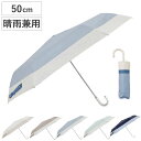 折りたたみ傘 晴雨兼用 LINEDROPS バイカラー 50cm 手開き式 ( 傘 折り畳み傘 レディース かさ 雨傘 日傘 UVカット 99% 撥水 遮光 遮...