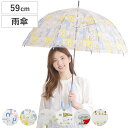 長傘 雨傘 ピーナッツ クリアアンブレラ スヌーピー 59cm ( SNOOPY 傘 ビニール傘 キャラクター かさ 透明 手開き式 撥水 メンズ レディース ...