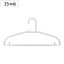 ハンガー とんがり解消ハンガー 15本組 ( 衣類ハンガー セット 15 15本 15本セット 収納 衣類収納 衣類 洗濯 スリム 薄型 ポリプロピレン プラスチック PP 洗濯ハンガー オーバーサイズ 肩 跡 形態安定 跡がつかない )