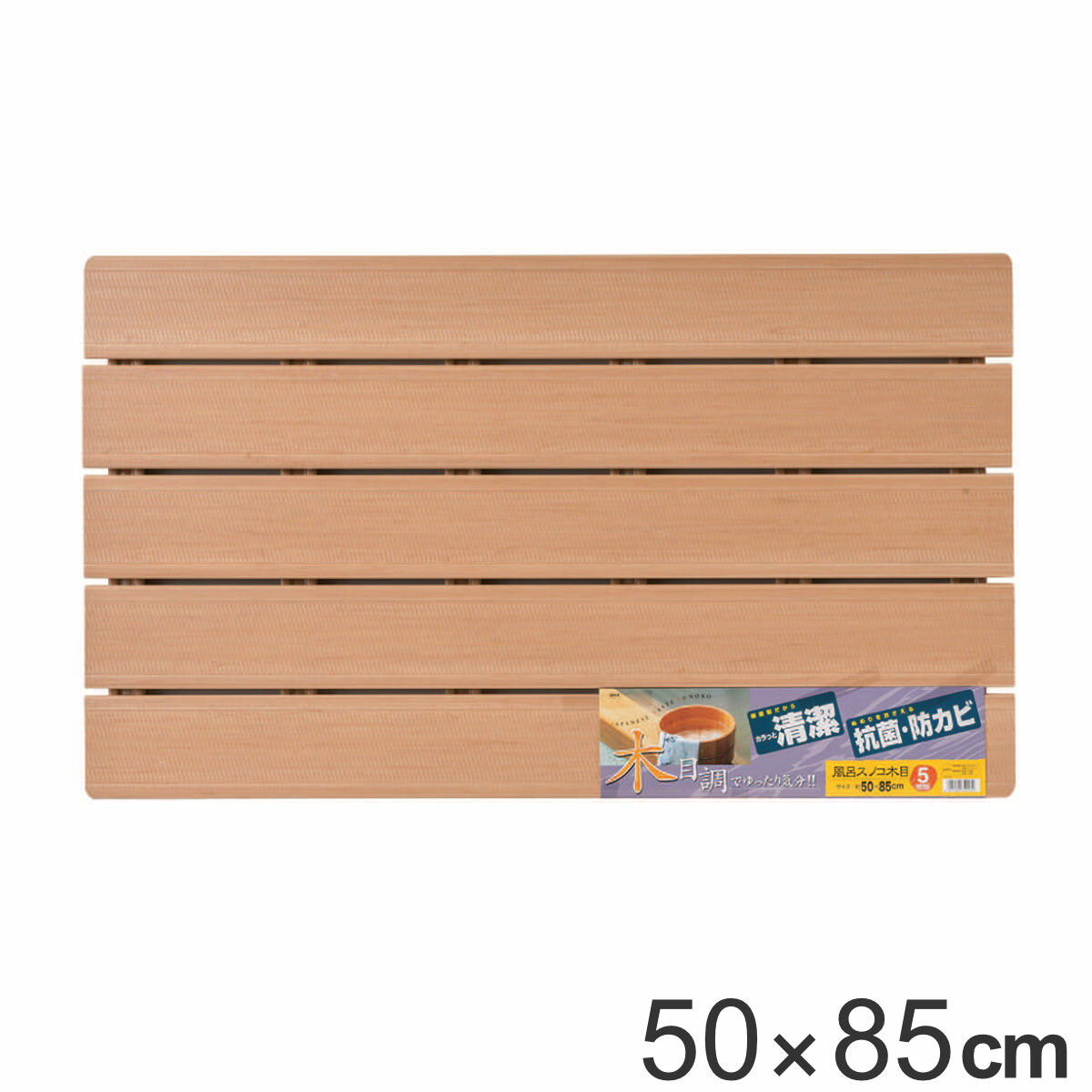 風呂マット すのこ 木目すのこ 5枚板 50×85cm （ 送料無料 風呂用 風呂 浴室マット お風 ...