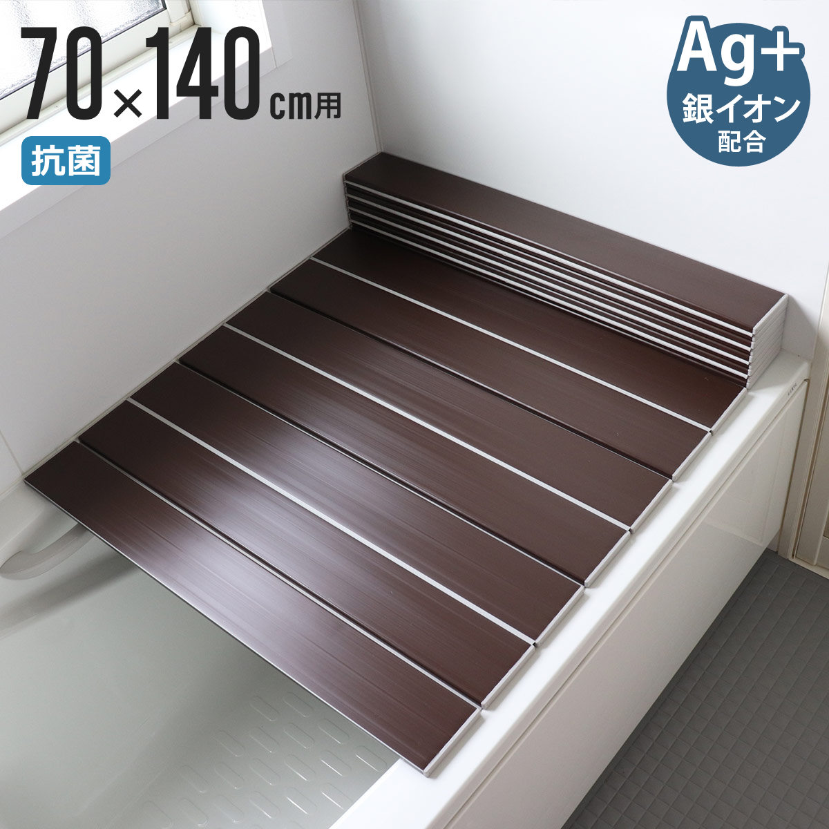 【レビュー特典付き】 風呂ふた 折りたたみ Ag銀イオン風呂ふた 70×140cm 用 M14 ブラウン 実寸70×140...
