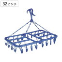 洗濯ハンガー ML2 32ピンチ ( 洗濯 ハンガー ピンチハンガー 洗濯ピンチ 折り畳み 折りたたみ ピンチ コンパクト 洗濯ばさみ 洗濯バサミ 32 ポリプロピレン プラスチック 角ハンガー 物干しハンガー )