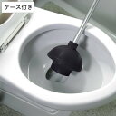 ラバーカップ すっぽん トイレのつまりとり Lサイズ ケース付き ( スッポン トイレ つまり 衛生的 洋式 和式 対応 ケース 収納 トイレ掃除 トイレのつま...