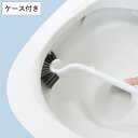 トイレブラシ 抗菌 コンパクト ブラシ ケース付き ( トイレ掃除 浮かして収納 衛生 抗菌加工 ケース トイレ掃除ブラシ 掃除用品 掃除グッズ )