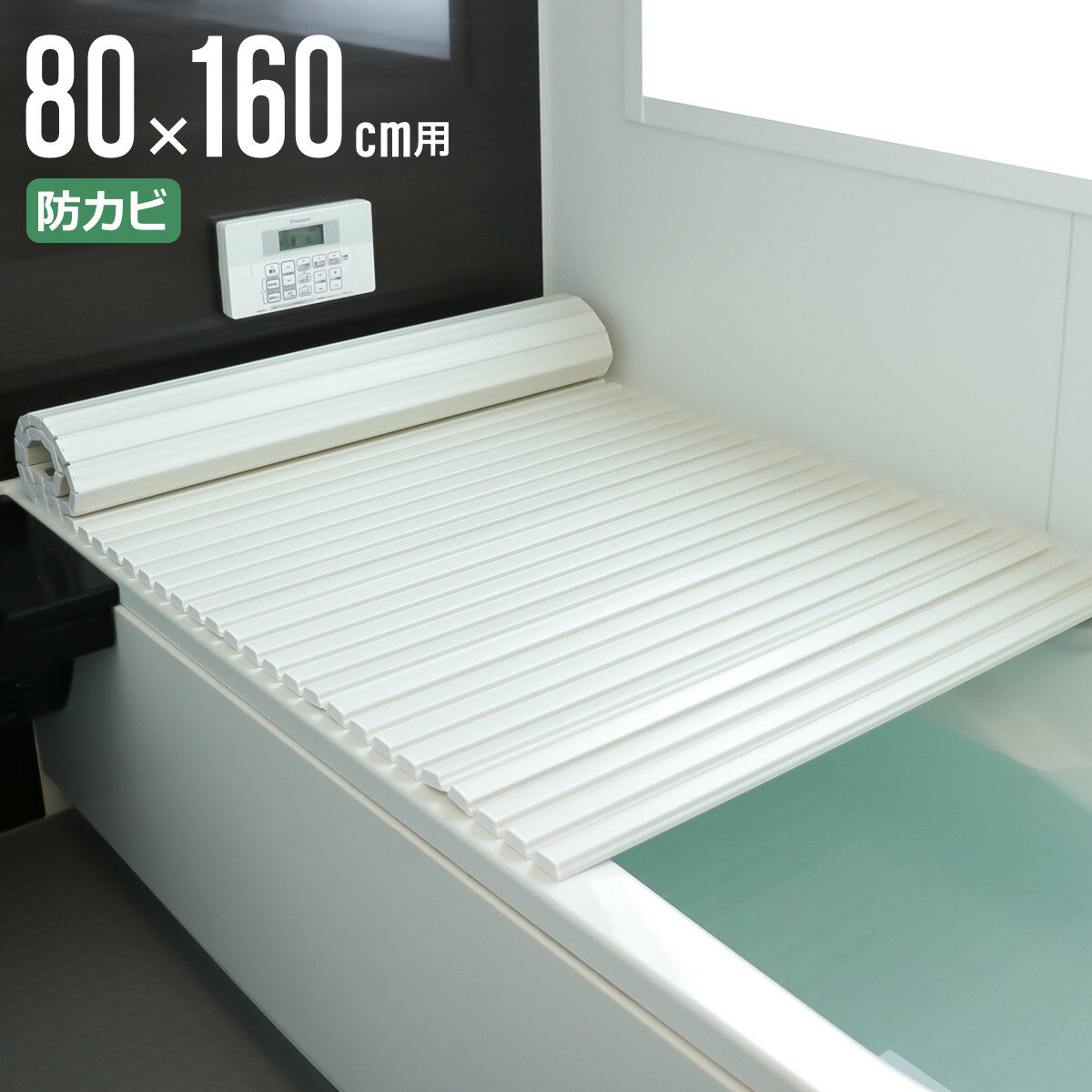 風呂ふた シャッター ポリプロ 80×160cm 用 W16 （ 風呂蓋 風呂フタ 風呂 ふた 防カビ シャッタータイプ シャッター風呂ふた 軽量 巻き 軽い 80×160 80 160 W-16 ）（楽天・リビングート　楽天市場店）
