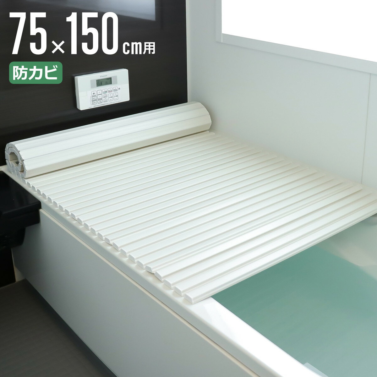 風呂ふた シャッター ポリプロ 75×150cm 用 L15 （ 風呂蓋 風呂フタ 風呂 ふた 防カビ シャッタータイプ シャッター風呂ふた 軽量 巻き 軽い 75×150 75 150 L-15 ）（楽天・リビングート　楽天市場店）