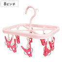 ハンガー CCシリーズ ミニハンガー ( 小物干しハンガー 8ピンチ ミニサイズ 旅行 洗濯物干し 角ハンガー 洗濯ばさみ ピンチ 8個 コンパクト ピンク )