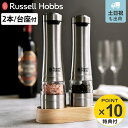 電動ミル 【レビュー特典付き】 Russell Hobbs 電動ミル 2本セット 木製スタンド付き ソルト＆ペッパーミル （ ラッセルホブス ミル 2個 LEDライト 電池式 ソルトミル ペッパーミル ワンプッシュ セラミック刃 ウッドスタンド付き 胡椒 岩塩 ）