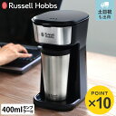 コーヒーメーカー ラッセルホブス Russell Hobbs コーヒーメーカー タンブラー付き タンブラードリップ （ ラッセルホブス 珈琲メーカー コンパクト 1杯 専用タンブラー付き シャワードリップ式 ドリップ ペーパレス 簡単 おしゃれ ）