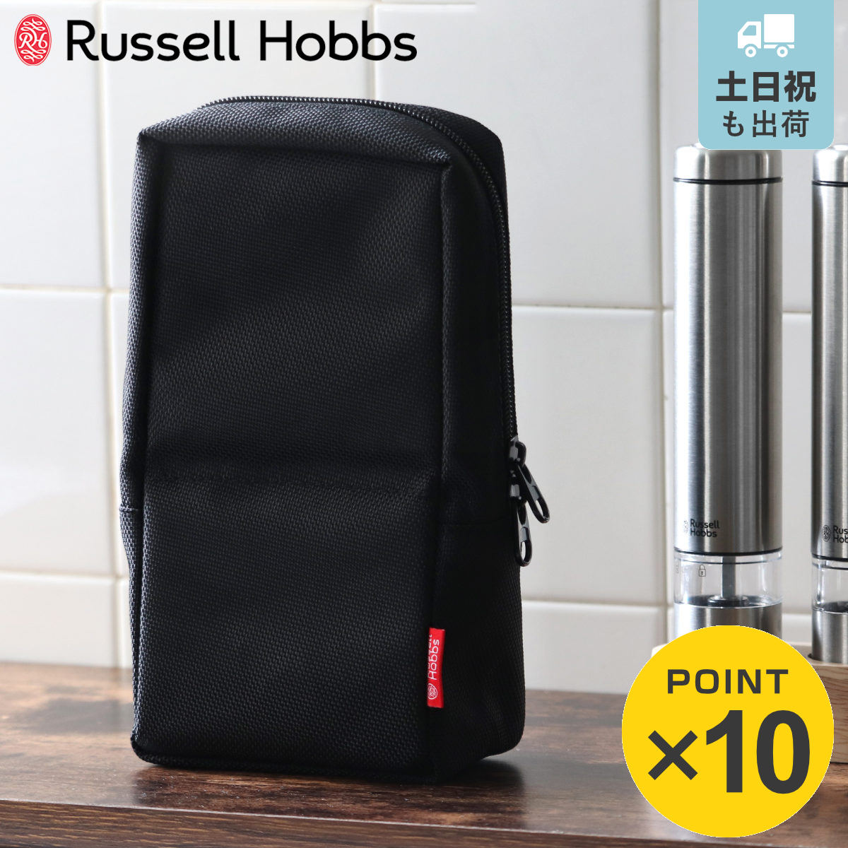 Russell Hobbs 電動ミルミニ専用 キャリーポーチ ( ラッセルホブス 電動ミル専用カバー ミル用ポーチ アウトドア BBQ バーベキュー 持ち運び ...