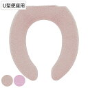 便座カバー U型 エトフトリア ( 便座 カバー シート 便座マット トイレカバー 厚手 トイレ用品 U型便座専用 暖かい トイレ 無地 洗濯OK )