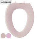 便座カバー O型 エトフトリア ( 便座 カバー シート 便座マット トイレカバー 厚手 トイレ用品 O型便座専用 暖かい トイレ 無地 洗濯OK )