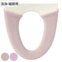 便座カバー 洗浄暖房型 エトフトリア ( 便座 カバー シート 便座マット トイレカバー 厚手 トイレ用品 洗浄暖房型専用 暖かい トイレ 無地 洗濯OK )