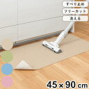 キッチンマット キッチンの床ピタシート すべり止め 日本製 ( 45cm×90cm 吸着マット キッチン マット キッチン用マット 台所マット フリーカット 洗...