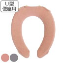 便座カバー U型 マトカ ( 便座 カバー シート 便座マット トイレカバー トイレ用品 U型専用 暖かい トイレ 無地 洗濯OK )