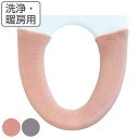 便座カバー 洗浄暖房型 マトカ ( 便座 カバー シート 便座マット トイレカバー トイレ用品 洗浄暖房型専用 暖かい トイレ 無地 洗濯OK )