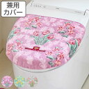 蓋カバー U型 O型 普通型 兼用 ロイヤルコレクション アーツ ( 蓋 フタ カバー 吸着タイプ 吸着 トイレ ふたカバー 日本製 トイレタリー トイレカバ- 花柄 洗濯OK )