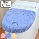 蓋カバー トイレ U型 O型 洗浄暖房型 兼用 コムフォルタ6 ( 蓋 フタ カバー 吸着タイプ 吸着 ふたカバー トイレタリー トイレカバ— 洗濯...