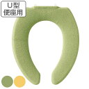 便座カバー U型 プロヴァンス シエル ( トイレ 便座 カバー トイレ用品 U型用 トイレタリー 洗える 洗濯 洗濯可 丸洗い 無地 伸縮 グリーン イエロー...