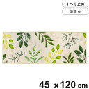 キッチンマット リーフブレス 45×120cm ( 日本製 滑り止め 洗える おしゃれ 45cm 120cm キッチン 台所 マット キッチン用マット 台所用マ...