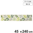 キッチンマット リーフブレス 45×240cm ( 日本製 滑り止め 洗える おしゃれ 45cm 240cm キッチン 台所 マット キッチン用マット 台所用マ...