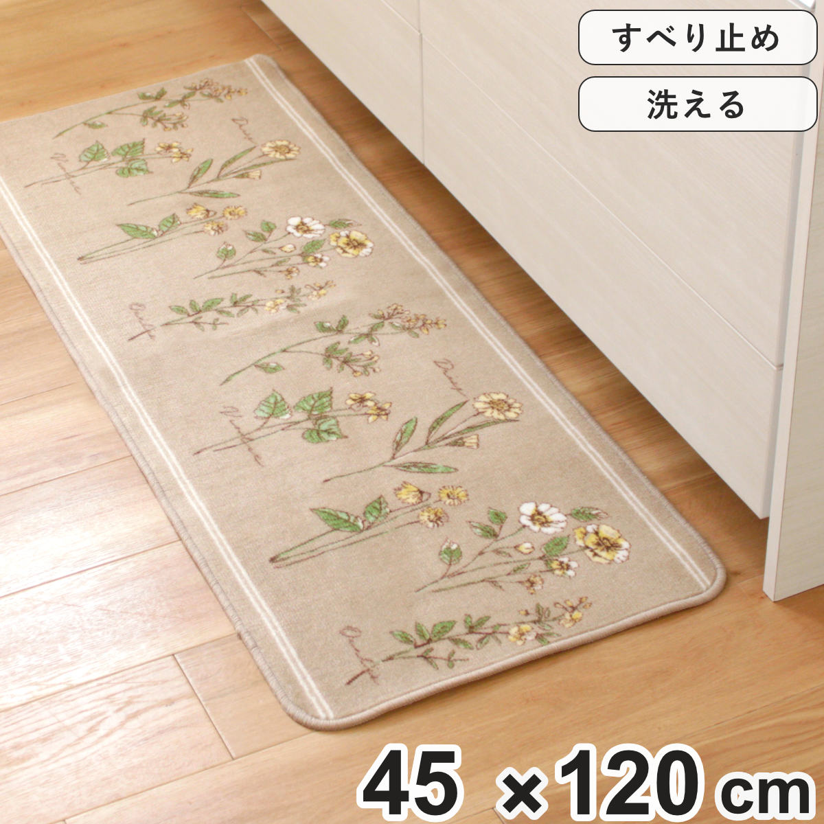 キッチンマット フルールシャンテ 45×120cm （ 日本製 滑り止め 洗える おしゃれ 45cm 120cm キッチン 台所 マット キッチン用マット 台所用マット キッチンラグ 長方形 洗濯可能 滑り止め加工 花柄 ボタニカル ）