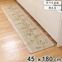 キッチンマット フルールシャンテ 45×180cm （ 日本製 滑り止め 洗える おしゃれ 45cm 180cm キッチン 台所 マット キッチン用マット 台所用マット キッチンラグ 長方形 洗濯可能 滑り止め加工 花柄 ボタニカル ）